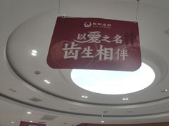 -雅悦齿科(顾村公园店)