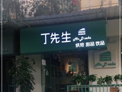 门面-丁先生蛋糕·品质鲜作(桐梓林店)