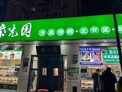 -紫光园·烤鸭·北京菜(团结湖店)