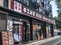 -听涛雅苑百味饺子老家菜馆