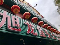 门面-旭龙鱼头王(航华店)