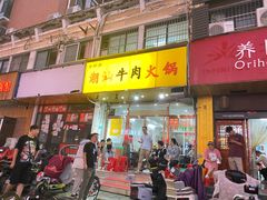 -全好食潮汕牛肉火锅(泗洲路店)