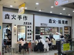 -垚火玩泥吧手作集合店·拼豆·陶艺