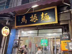 -马振面(小皮院店)