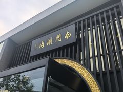 -南门涮肉(上海一店)