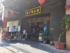 -中恒华茶楼(风华店)