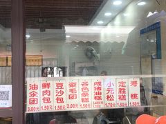 糍毛团-荣阳楼(山塘街店)