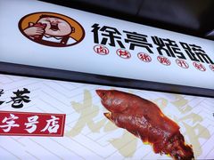 -徐亮烤蹄(建设路店)