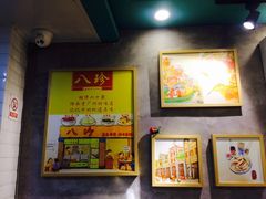 大堂-八珍·广式煎饺·广州老字号(北京路总店)