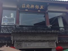 iphone_upload_pic-王裕興肉莊(南禅寺店)