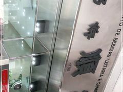 -义顺牛奶公司(新马路老店)