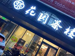 -花园茶楼(兴城西路店)