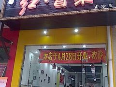 门面-辣妈水饺红冒菜(金阳路店)