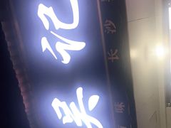 门面-吴记麻辣烫(曙光中路店)