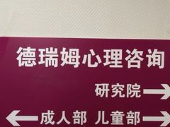 -德瑞姆心理咨询旗舰店