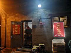 门面-玫瑰红烤羊排(北新桥三条店)