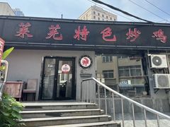 -八两八金·莱芜特色炒鸡(市南漳浦路店)