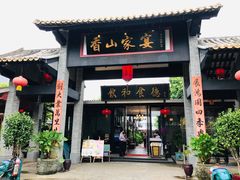 门面-香山家宴