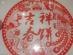 -富贵春饼·烤鸭·大厨现炒(泰华店)