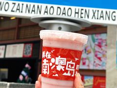 -南澳岛打卡果汁冰公司