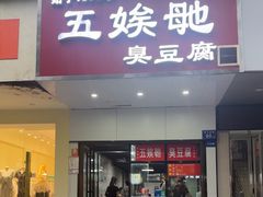 -五娭毑臭豆腐(黄兴南路店)