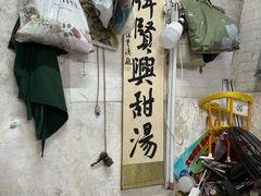 -贤兴甜汤