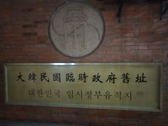 -大韩民国临时政府旧址
