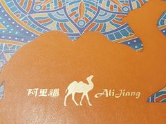 -阿里疆Alijiang·丝路美食·异域风情·清真(长楹天街店)
