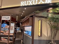 -RUXU入续糖水铺与包(卓悦中心店)