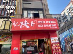 -忆陕昔(空港新天地店)