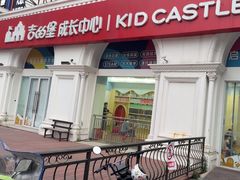 -吉的堡成长中心(五角场安波校区)