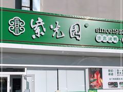 门面-紫光园·烤鸭(沙河物美店)