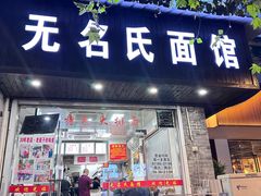 -无名氏面馆(邮电路店)