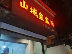 -山城盅盅面