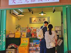 -大三元丝袜奶茶(创于2013·动感小西关店)