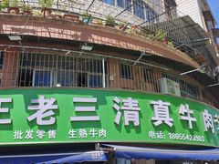 -王老三清真牛肉汤