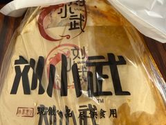 -刘小武·锅魁(总店)