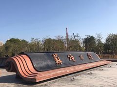 -苏颂公园