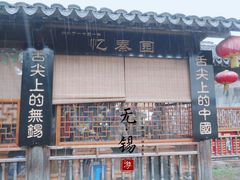 门面-忆秦园小笼包(惠山古镇总店)