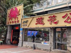 -莲花公园煎蟹(总店)