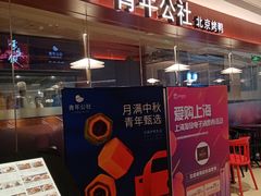 -青年公社烤鸭(宝杨宝龙广场店)