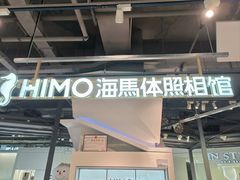 -海马体照相馆(深圳万象天地店)