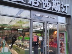 -皇后西斯汀饼店(文化路店)