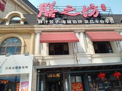 -膳之坊(长青街店)