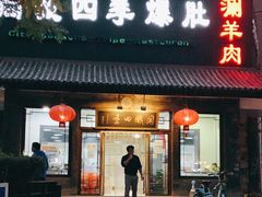 门面-同城四季爆肚涮羊肉(安华里店)
