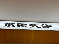 -Mr.Fruits水果先生(蓝色港湾店)