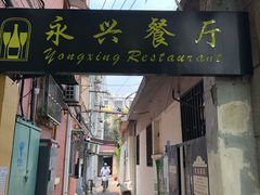 门面-永兴餐厅(复兴中路店)