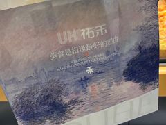 -UH祐禾(上海五角场万达店)