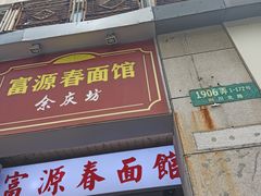 门面-富源春面馆(四川北路店)