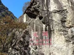 -秦岭终南山世界地质公园翠华山景区